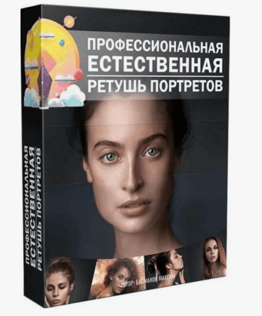 [Максим Басманов] Профессиональная естественная ретушь портретов (2018)
