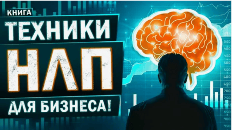 [Юрий Чекчурин] Техники НЛП для бизнеса (2018)