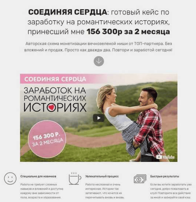 [Максим Демидов] Соединяя сердца: готовый кейс по заработку на романтических историях (2019)