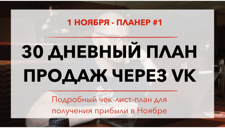 [Юрий Черников] 30 дневный план продаж через VK