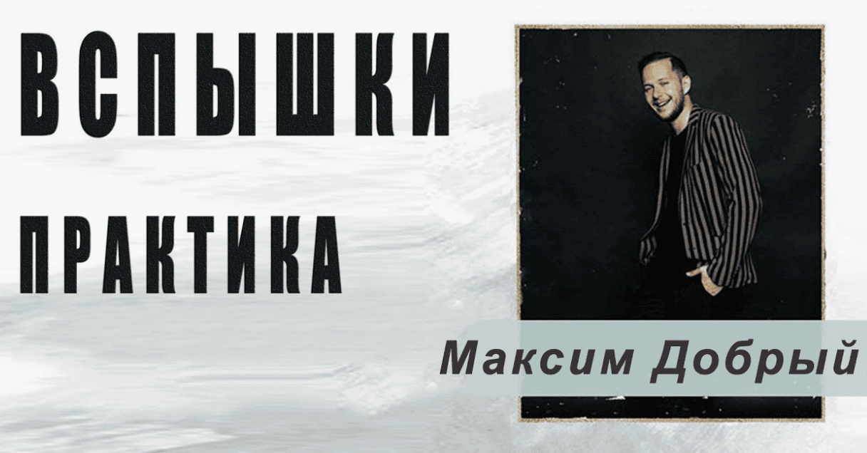 [Максим Добрый] 6 уроков по вспышкам (2019)
