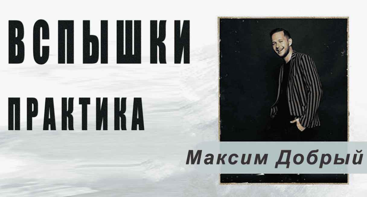 [Максим Добрый] Online интенсив 2 вспышки (2018)