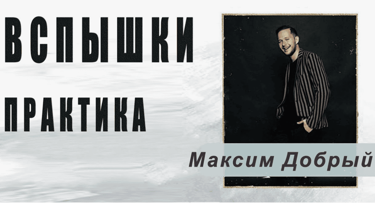 [Максим Добрый] OnLINE интенсив 3. Вспышки (2019)