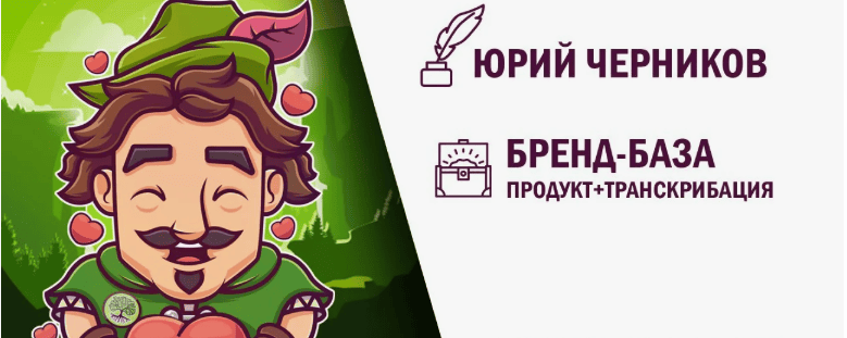 [Юрий Черников] Бренд-база (Продукт и Транскрибация)