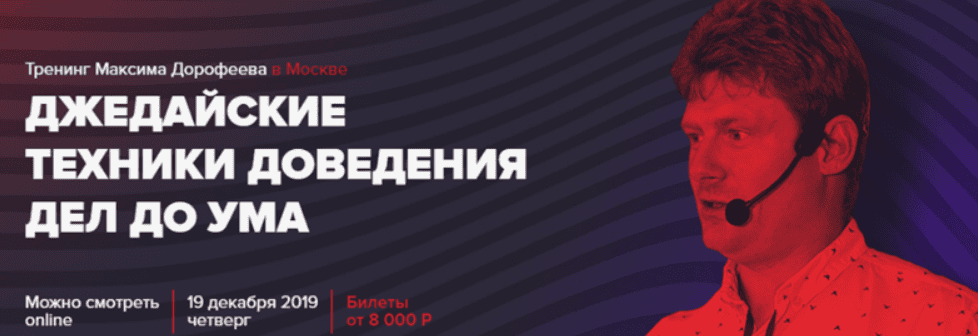 [Максим Дорофеев] Джедайские техники доведения дел до ума (2018)