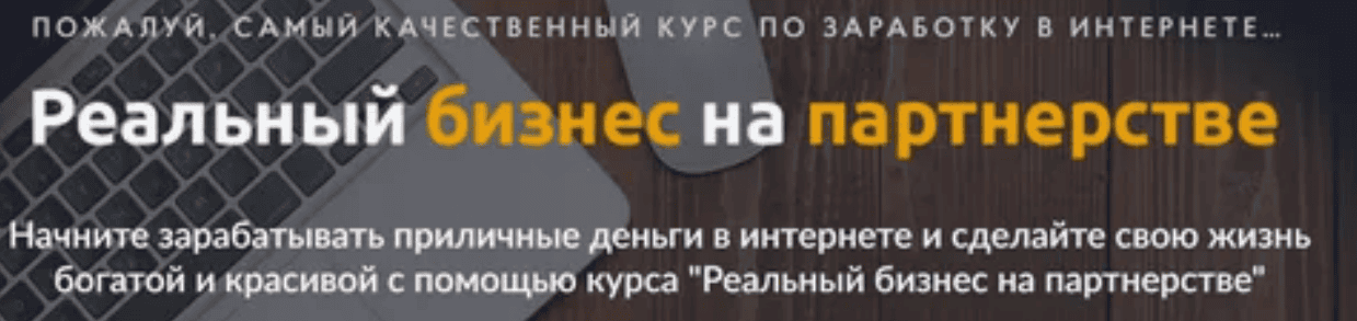 [Максим Дудка] Реальный бизнес на партнерстве (2018)