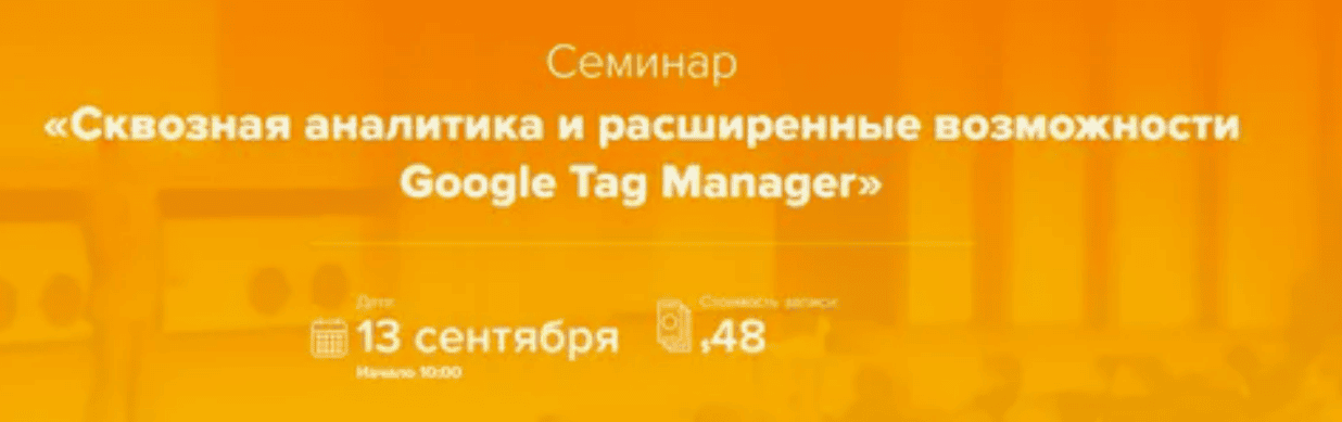[Максим Гапчук] Сквозная аналитика и расширенные возможности Google Tag Manager (2018)