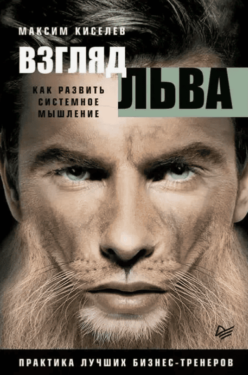 [Максим Киселев] Взгляд льва. Как развить системное мышление (2018)