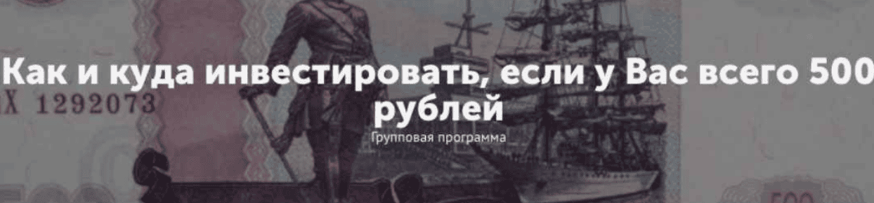 [Максим Колесниченко] Как и куда инвестировать, если у Вас всего 500 рублей (2017)