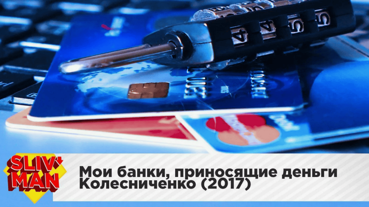 [Максим Колесниченко] Мои банки, приносящие деньги