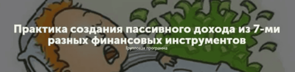 [Максим Колесниченко] Практика создания пассивного дохода из 7-ми разных финансовых инструментов (2017)