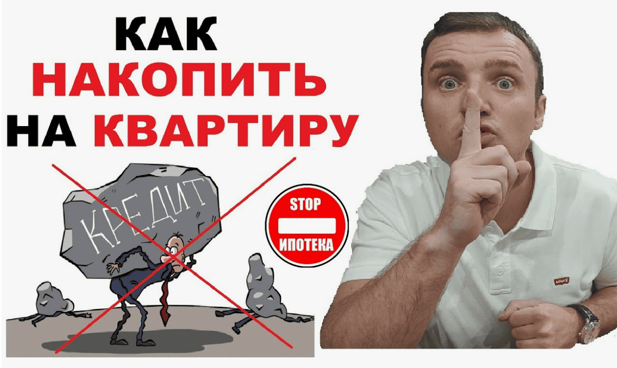 [Максим Колиснеченко] Накопить на квартиру в течение 3-х лет через контроль финансов. (2017)