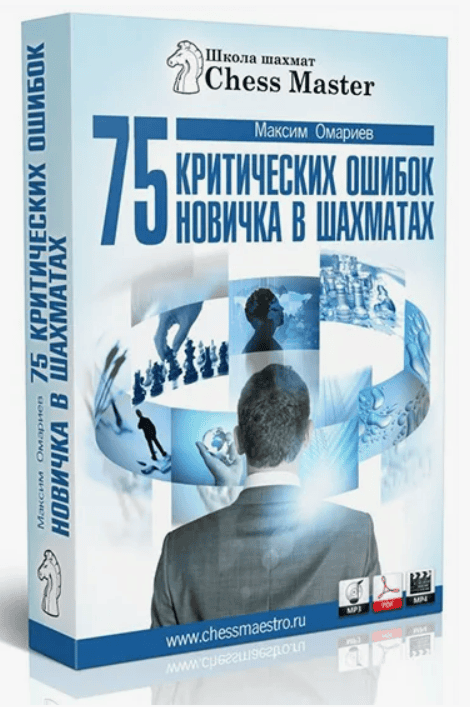 [Максим Омариев] 75 критических ошибок новичка в шахматах 2020