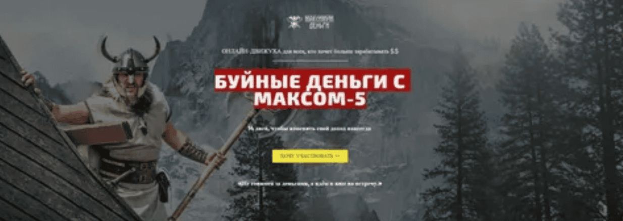 [Максим Павловский] Буйные деньги с Максом 5