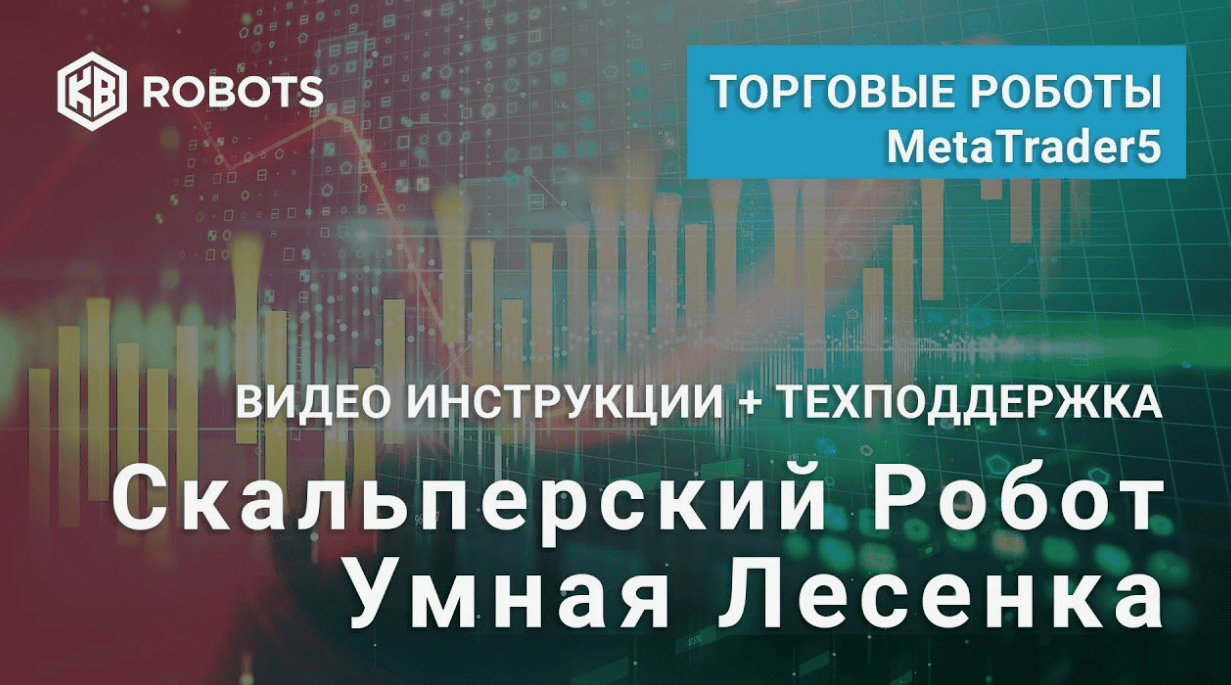 [Максим Пистолетов] Торговый робот "Умная лесенка" (2017)
