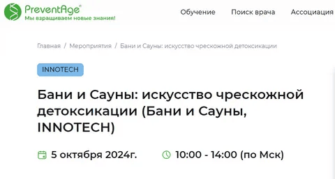 [PreventAge] Бани и сауны: искусство чрескожной детоксикации (2024)