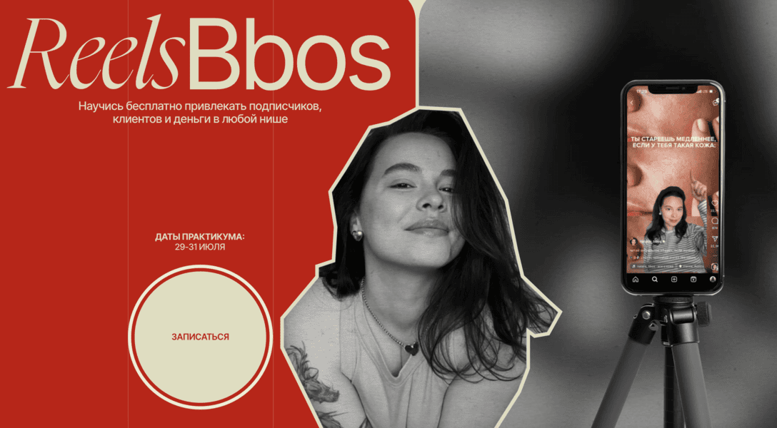 [Наталья Бозих] ReelsBbos. Тариф Знаменитый (2024)