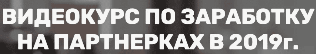 [Maksim Webmaker] Видеокурс по заработку на партнерках в 2019