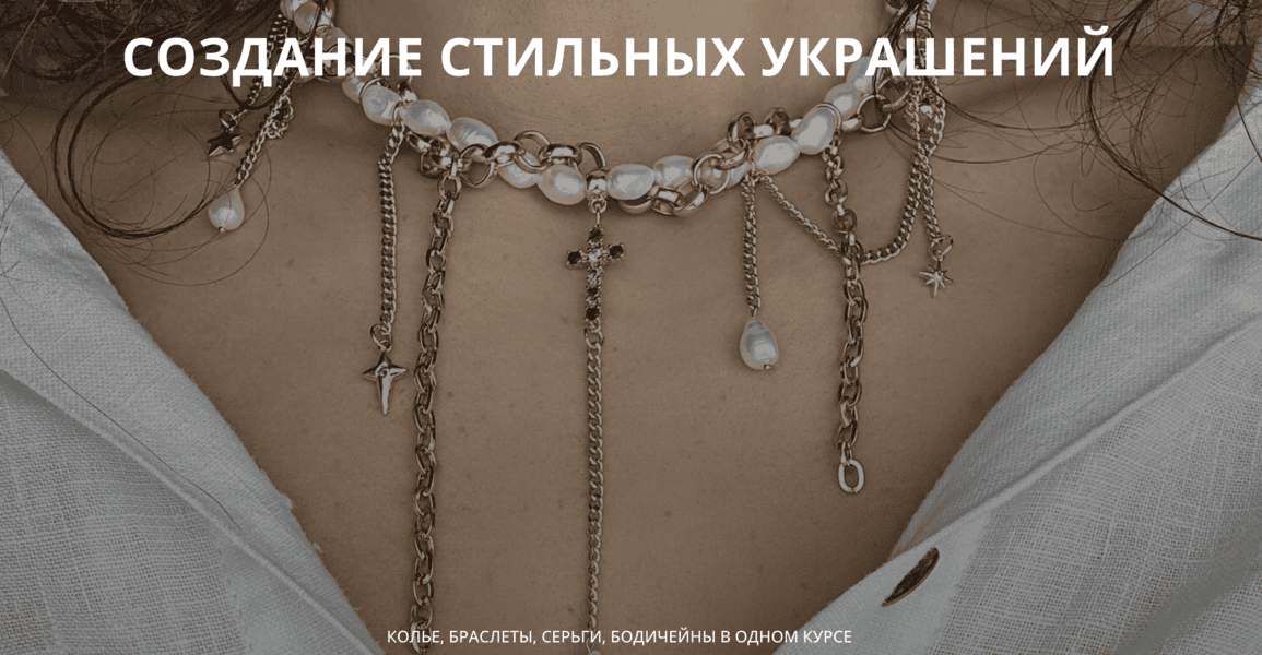 [Арина Горанкова] Создание стильных украшений. Тариф Мастер (Июль 2024)