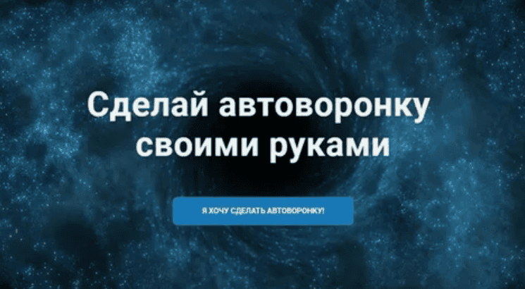 [Мальцев] Автоворонка своими руками: делай раз, делай два (2017)