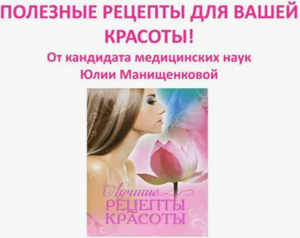 [Манищенкова Юлия] Полезные рецепты для вашей красоты