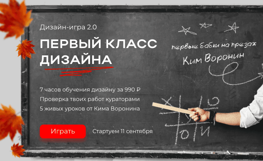 [Ким Воронин] Первый класс дизайна (2024)