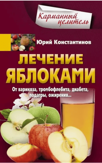 [Юрий Константинов] Лечение яблоками. От варикоза, тромбофлебита, диабета, подагры, ожирения…