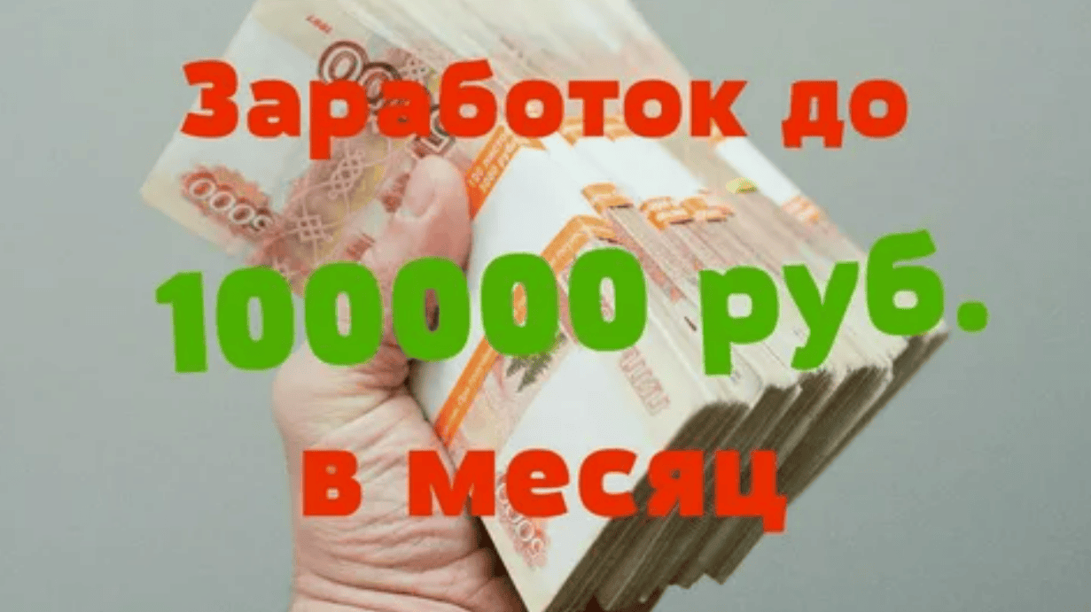 Мануал с простым и гарантированным заработком от 100 000 рублей в месяц (2017)