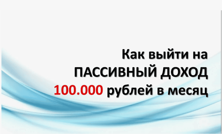 [Юрий Козак] Зарабатывайте от 100 000 рублей пассивного дохода в месяц