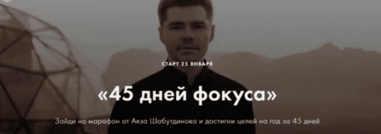 [марафон по целям Аза Шабутдинова] 45 дней фокуса. Пакет "Стандарт"