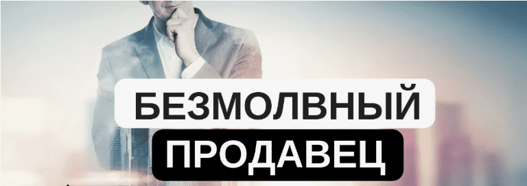 [Юрий Курилов] Безмолвный продавец (2018)