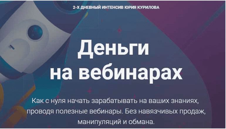 [Юрий Курилов] Деньги на вебинарах (2018)
