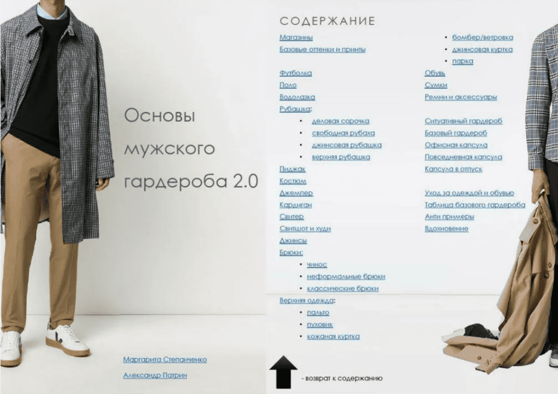 [Маргарита Степанченко] Основы мужского гардероба
