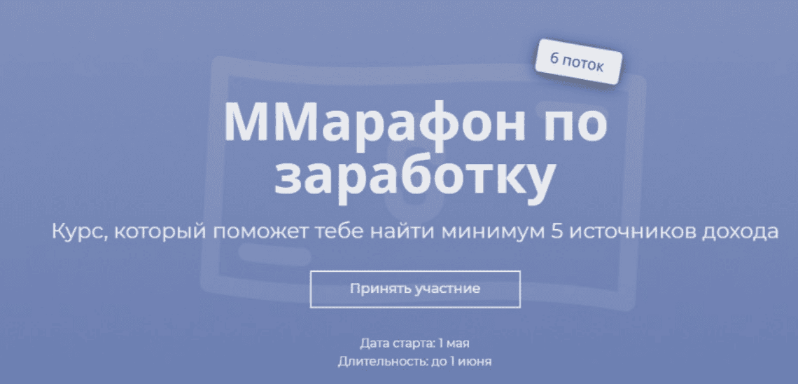 [Марго Савчук] ММарафон по заработку. 6 поток (2019)