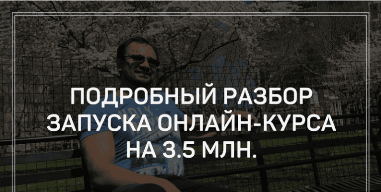 [Юрий Курилов] Интенсив "Разбор запуска онлайн-курса на 3,5 млн рублей" (продукт + трансрибация)