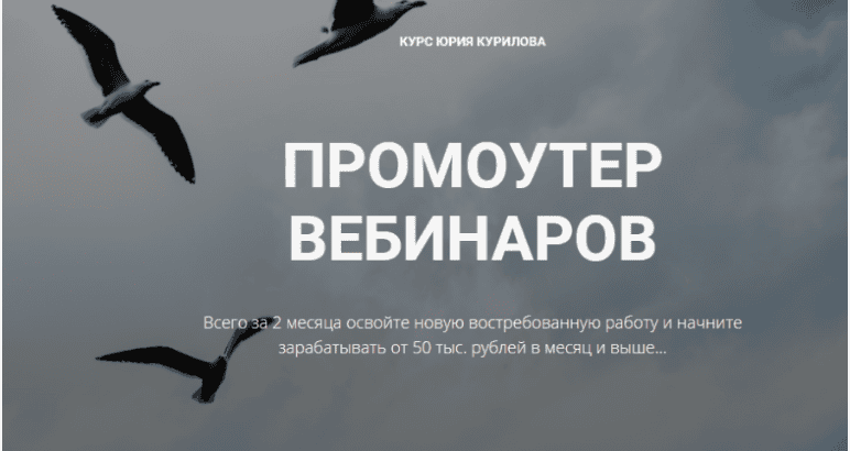 [Юрий Курилов] Промоутер вебинаров (2018)