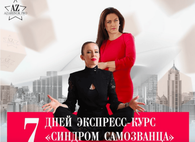 [Мария Азаренок и Екатерина Азизова] Синдром самозванца