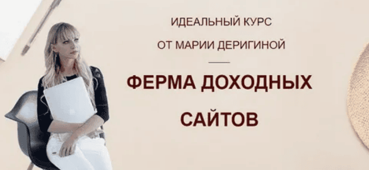 [Мария Деригина] Ферма доходных сайтов (2018)