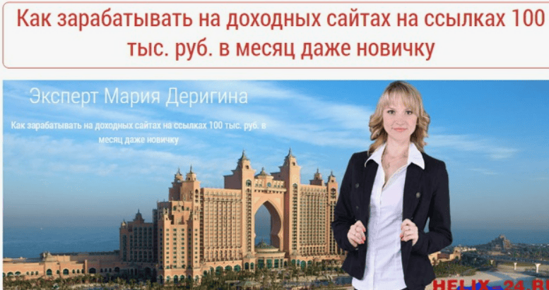 [Мария Деригина] Как зарабатывать на доходных сайтах на ссылках 100 тыс.руб. в месяц (2017)
