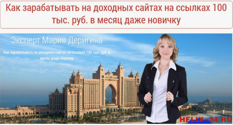 [Мария Деригина] Как зарабатывать на доходных сайтах на ссылках 100 тыс. руб. в месяц даже новичку