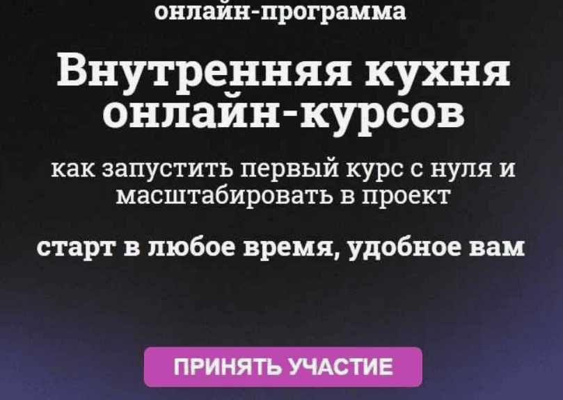 [Мария Губина] Внутренняя кухня онлайн-курсов (2018)