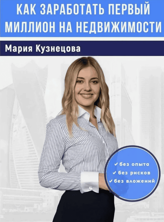 [Мария Кузнецова] Как заработать первый миллион на недвижимости (2018)