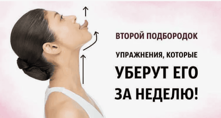[Юрочкина Екатерина] Избавляемся от второго подбородка