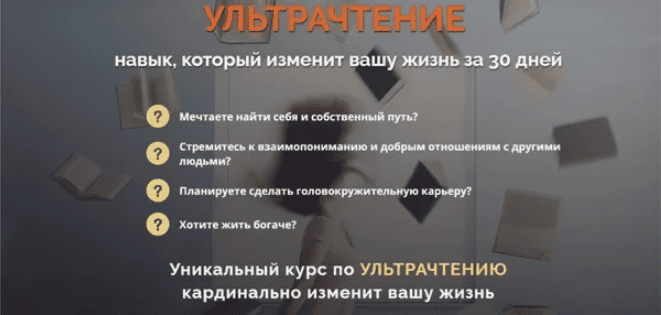 [К.Довлатов] УЛЬТРАЧТЕНИЕ. Навык, который изменит вашу жизнь за 30 дней (2017)