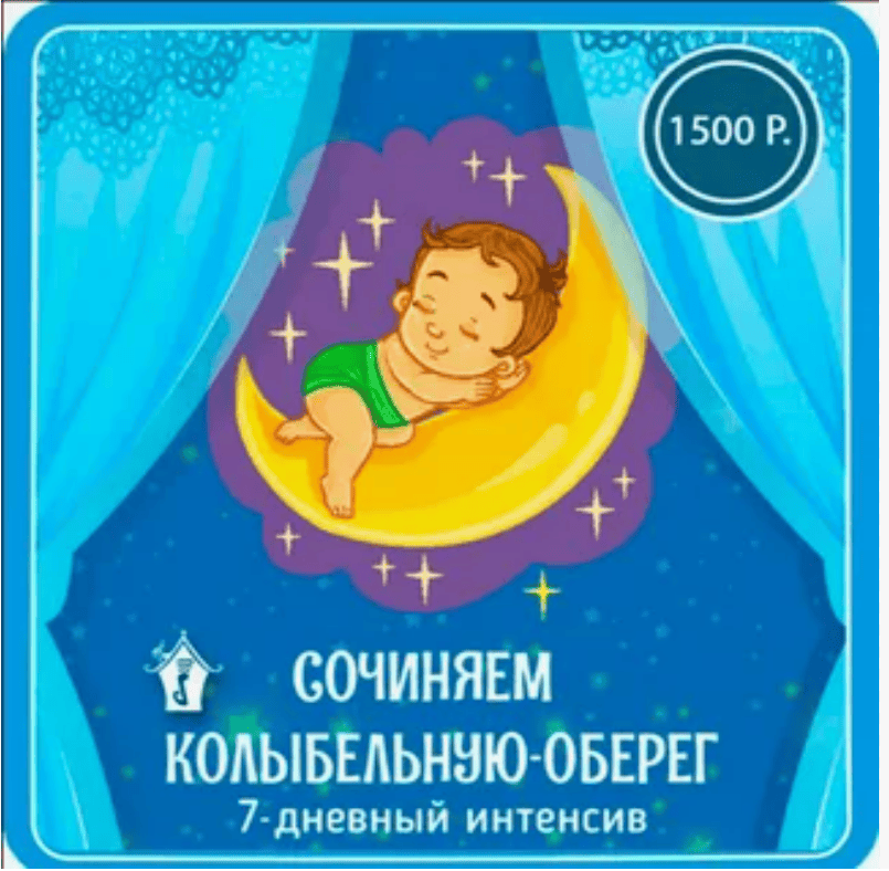 [Мария Шаро] Сочиняем колыбельную-оберег для счастливой и успешной жизни ребенка