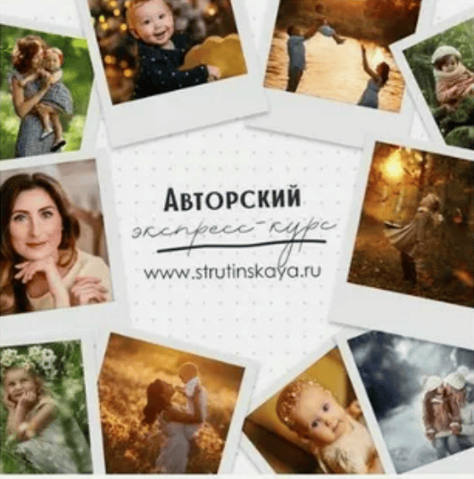 [Мария Струтинская] Авторский экспресс-курс по фотосъемке для начинающих фотографов (2018)
