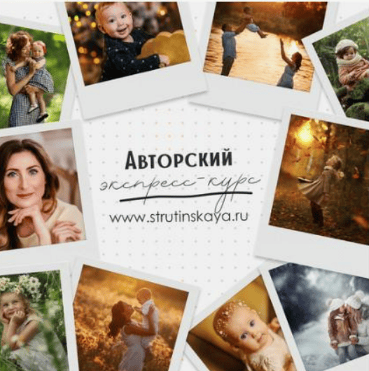 [Мария Струтинская] Экспресс-курс по фотосъемке для начинающих фотографов (2018)