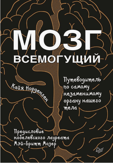 [Кайя Норденген] Мозг всемогущий. Путеводитель по самому незаменимому органу нашего тела (2018)