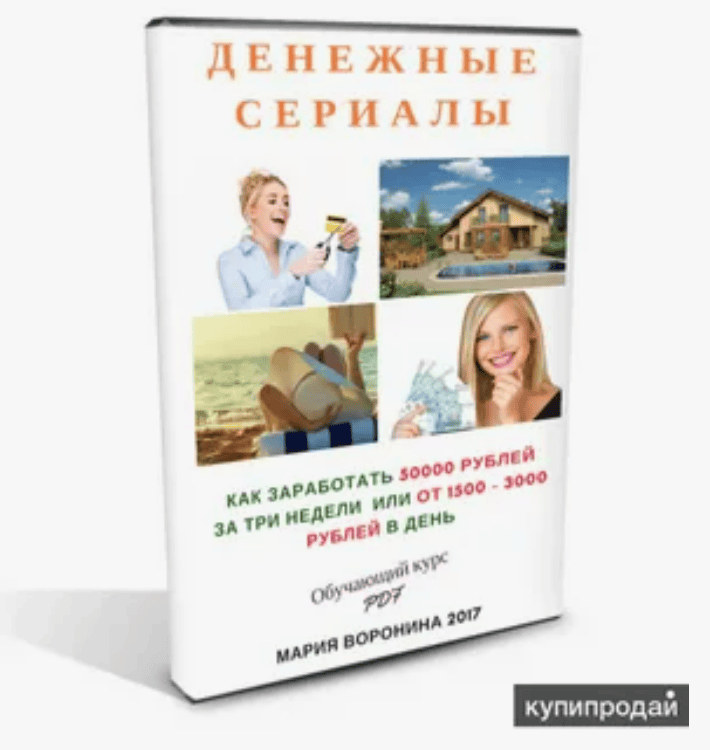 [Мария Воронина] Денежные сериалы.Как заработать 50000 руб за три недели или от 1500 - 3000 руб в день