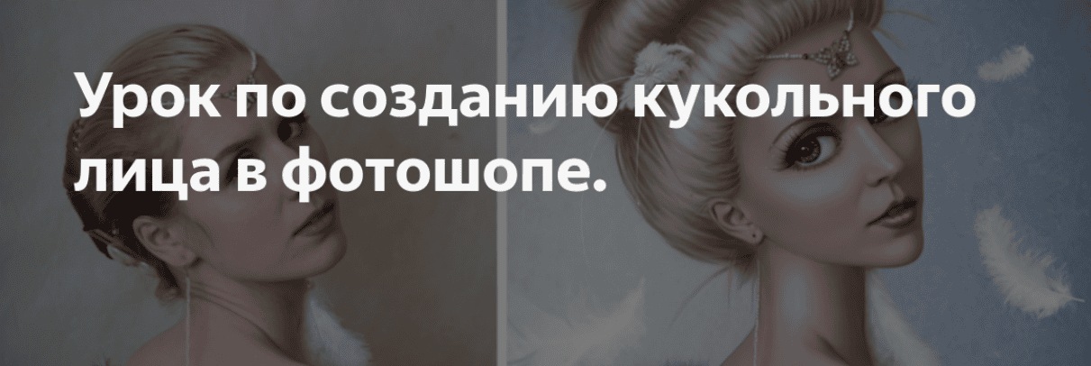 [Марина Эл] Создаём кукольный образ в Фотошоп (2017)
